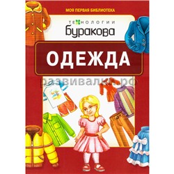 Книжка "Одежда"