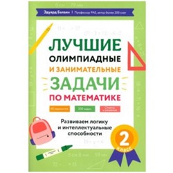 Лучшие олимпиадные и занимат.задачи по математике: развиваем логику и интеллект.сп.:3 кл.дп