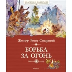 Борьба за огонь Классная классика Рони-старший 2022