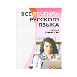 Все правила русского языка. Полный справочник. /Золоторенко.