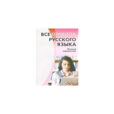 Все правила русского языка. Полный справочник. /Золоторенко.