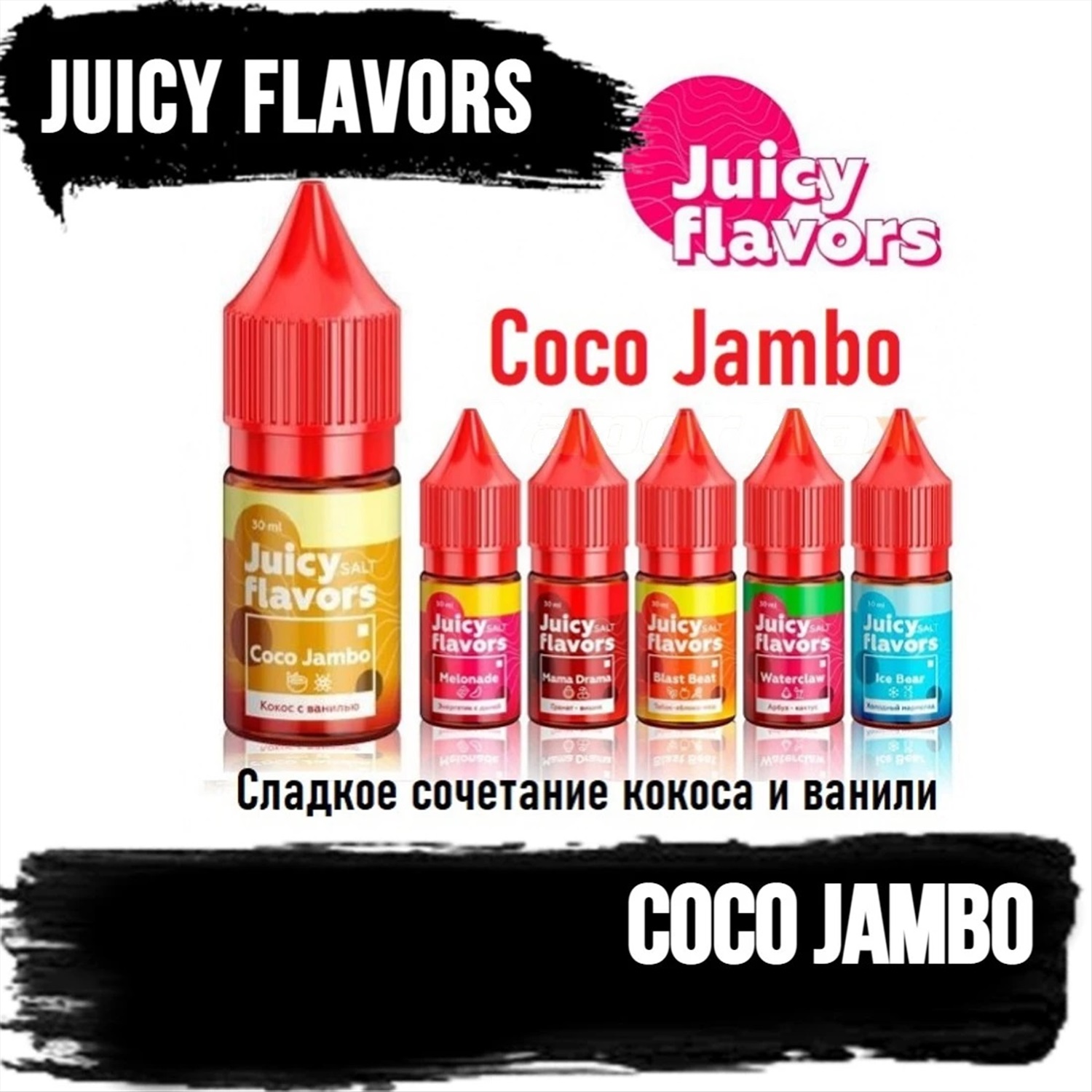 Текст песни коко джамбо. Juicy flavors жидкость. Жижа Джуси Флаворс. Coco Jambo перевести. Ликер Коко джамбо кокосовый.