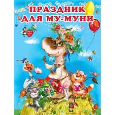 Праздник Му-Муни