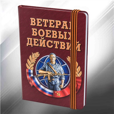 Подарочный блокнот "Ветеран боевых действий" №109