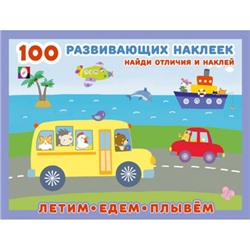 100 развивающих наклеек. Летим, едем, плывём