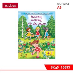 Книжка 8л А5ф цветной блок на скобе Учим стихи наизусть-Ножки, ножки, где вы были- Для детей 4-5 лет