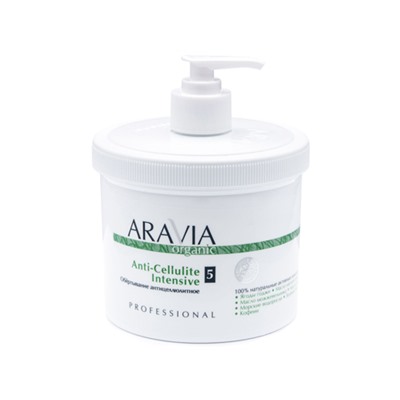 ARAVIA Organic. Обёртывание антицеллюлитное Anti-Cellulite Intensive 550мл
