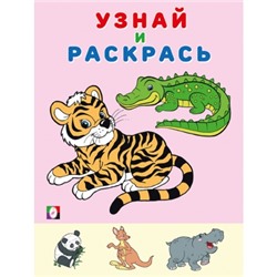 Узнай и раскрась.Тигр