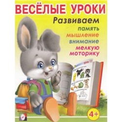 Веселые уроки 3