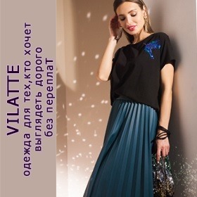 Одежда Vilatte - стиль до 58 размера, качество и посадка европейского уровня!