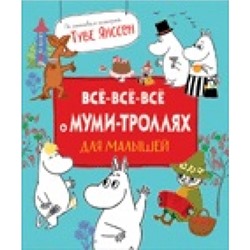 Все-все-все о муми-троллях для малышей