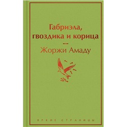 Габриэла, гвоздика и корица Яркие страницы Амаду 2023