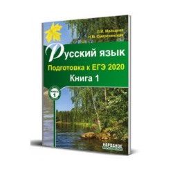 Мальцева. Русский язык. Подготовка к ЕГЭ 2020. Книга 1.