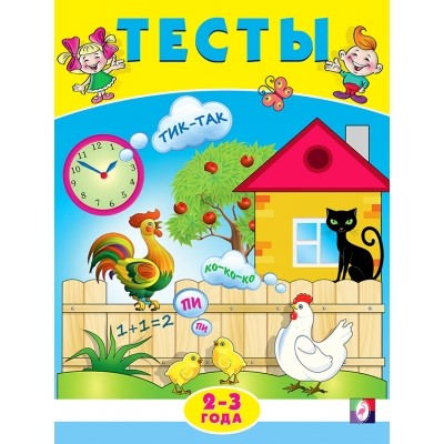 Тесты 2-3 года