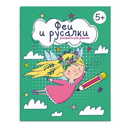 Книжка-Раскраска для детей. Серия "Раскраска для девочек" арт. 66262 ФЕИ И РУСАЛКИ /165×205 мм, 8 л., блок - офсет 100 г/м2, печать в одну краску, обл - мелованная бумага 150 г/м², мягкий переплёт (2 скобы),