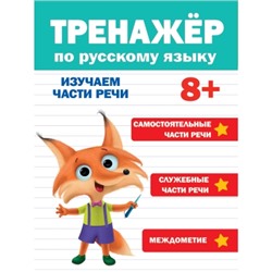 Тренажёр по русскому языку. Изучаем части речи (8+)