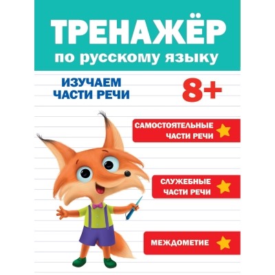 Тренажёр по русскому языку. Изучаем части речи (8+)