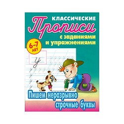 Петренко. Классические прописи. Пишем неразрывно строчные буквы. 6-7 лет.