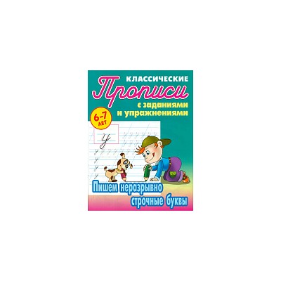 Петренко. Классические прописи. Пишем неразрывно строчные буквы. 6-7 лет.