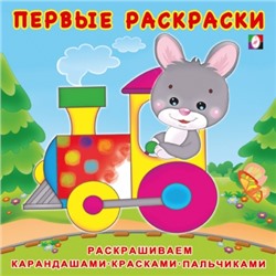 Первые раскраски. Зайчик-машинист