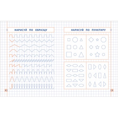 Прописи. Пишу и рисую по образцу.