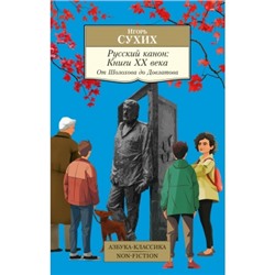 Русский канон: Книги ХХ века. От Шолохова до Довлатова мКлассика Сухих 2024