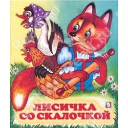 Читаем детям.Лисичка со скалочкой