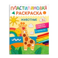 Книжка-Раскраска для детей. Серия "Пластилиновые раскраски" арт. 65802 ЖИВОТНЫЕ /200х260 мм, 8 л., блок - бумага мелованная 170 г/м2, полноцветная печать, обл - мелованный картон 210 г/м², мягкий переплёт (2 скобы),