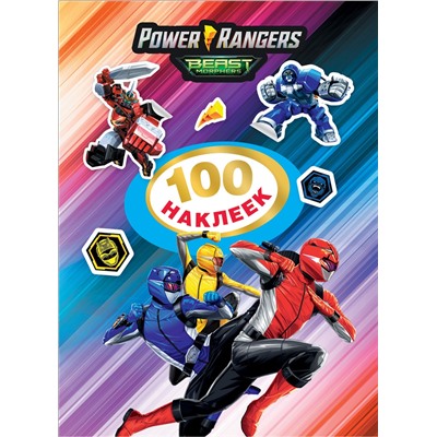 Могучие Рейнджеры. 100 наклеек. TM Power Rangers