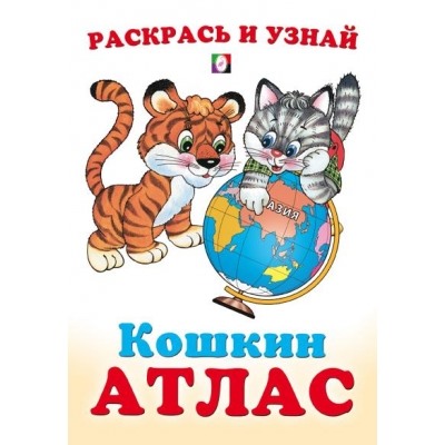 Азия. Кошкин атлас