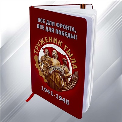 Блокнот «Труженики тыла» к юбилею Победы №6