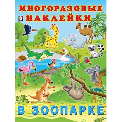 Многоразовые наклейки.В зоопарке