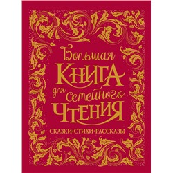 Большая книга для семейного чтения (премиум)