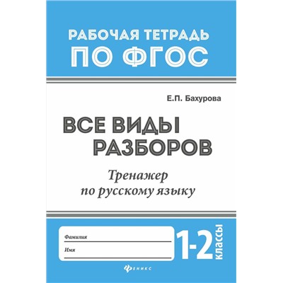 Все виды разборов:тренажер по рус.языку:1-2 клас.д