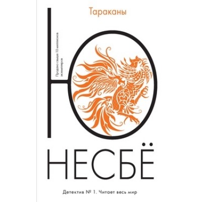 Тараканы /м/ Несбё Несбё 2023