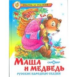 Самовар.Маша и медведь.Русские народные сказки