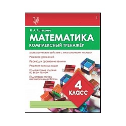 Математика. Комплексный тренажер. 4 класс.  /Латышева. 6+