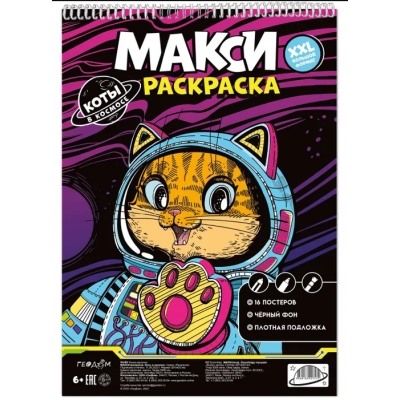 МАКСИ-раскраска на чёрном фоне. Коты в космосе. 29,7х42см