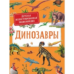 Динозавры. Детская иллюстрированная энциклопедия