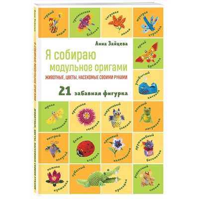 Я собираю модульное оригами. Животные, цветы, насекомые своими руками Миллион увлечений Зайцева 2023