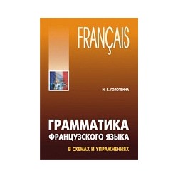 Голотвина. Грамматика французского языка в схемах и упражнениях.