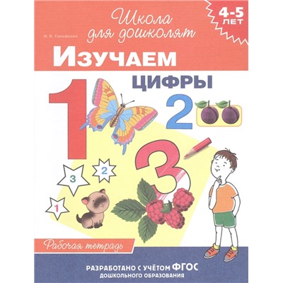 4-5 лет. Изучаем цифры (раб. тетрадь)