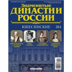 №264 Кшесинские (старая цена 39 руб)