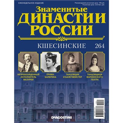 №264 Кшесинские (старая цена 39 руб)