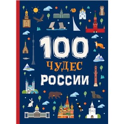 100 Чудес России