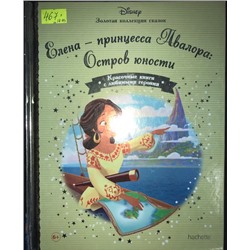 Disney Золотая коллекция сказок