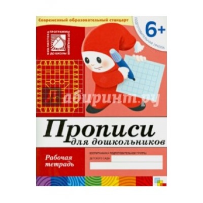 Прописи для дошкольников. Подготовительная группа. Рабочая тетрадь (6+)