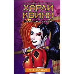 Харли Квинн. Шальная карта Легенды DC Comics Маршам 2020