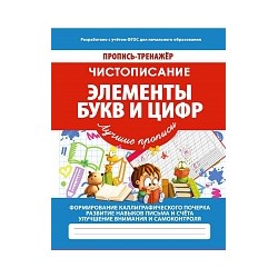 Пропись-тренажер. Чистописание. Элементы букв и цифр. /Ивлева. 6+.