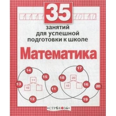 Рабочая тетрадь дошкольника. Математика. 35 занятий